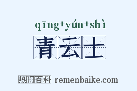 青云士是什么意思的图片